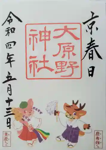 大原野神社の御朱印