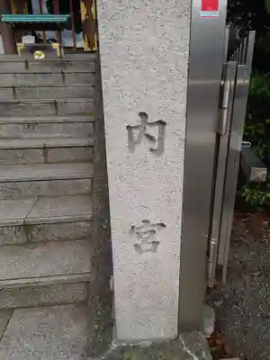 伊勢原大神宮(神奈川県)