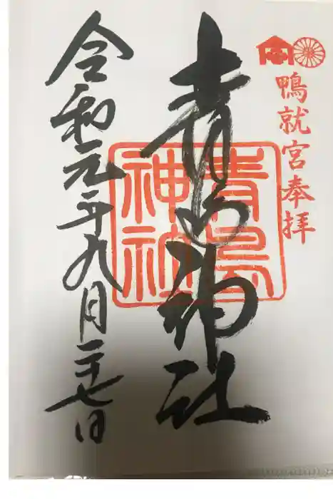 青島神社（青島神宮）の御朱印