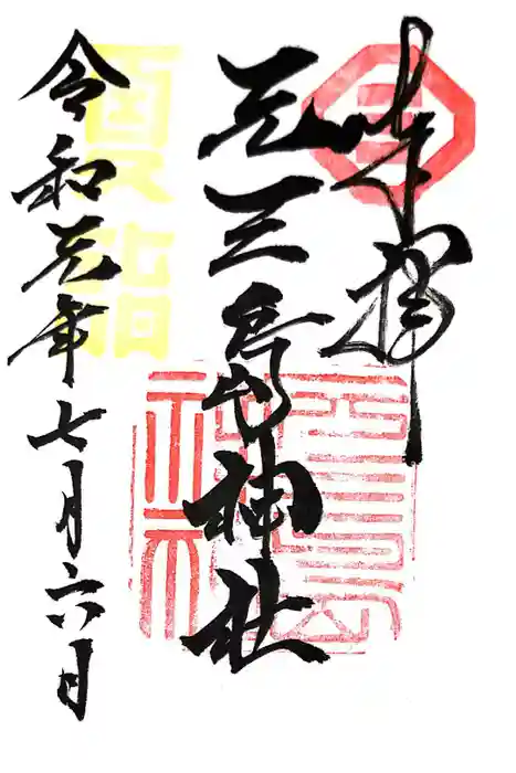 元三島神社の御朱印