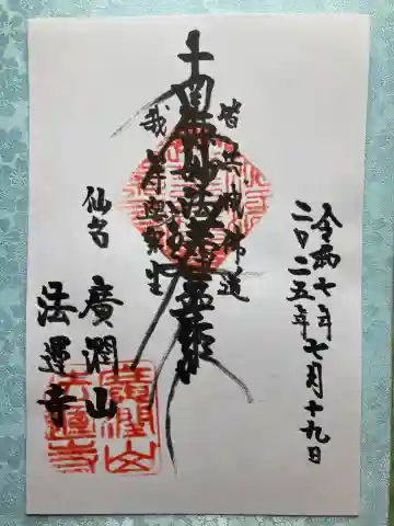 法運寺の御朱印