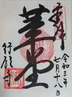 行願寺(革堂)の御朱印