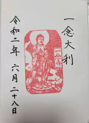 一念寺の御朱印