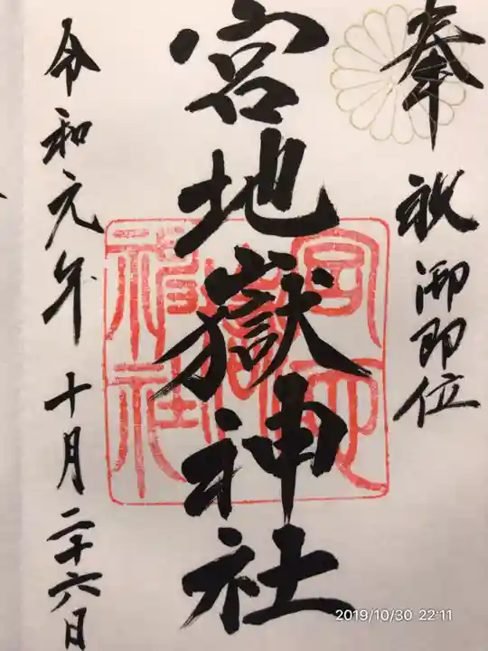 宮地嶽神社の御朱印