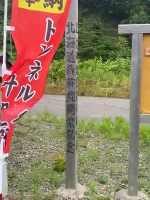 トンネル神社のその他建物
