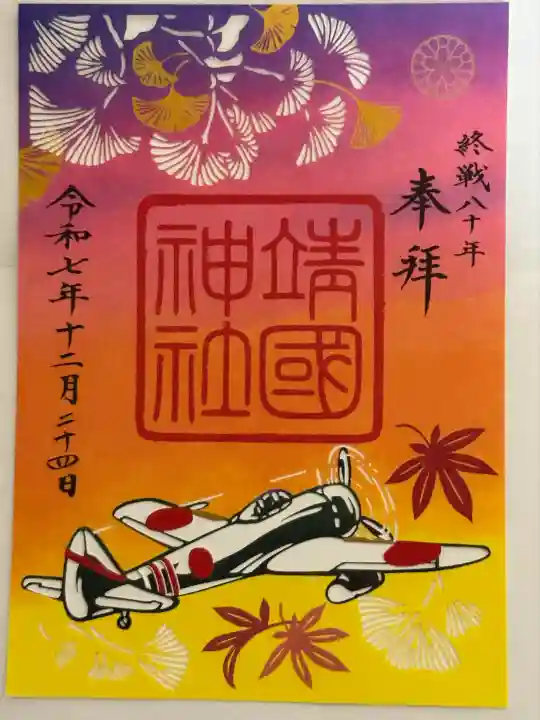 靖國神社(東京都)