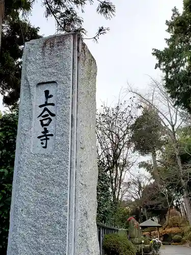 上合寺のその他建物