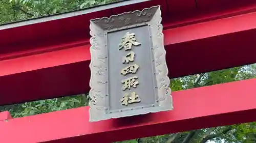 春日神社(山形県)
