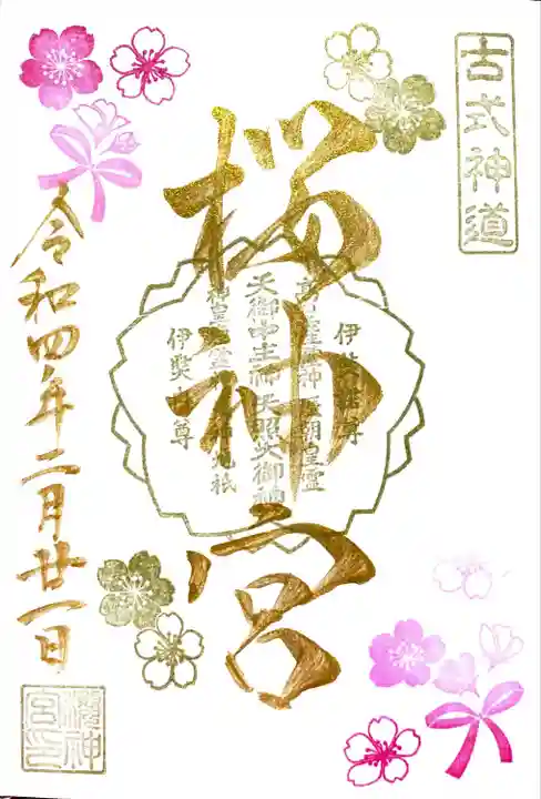 桜神宮の御朱印