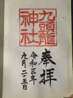 九頭龍神社本宮の御朱印
