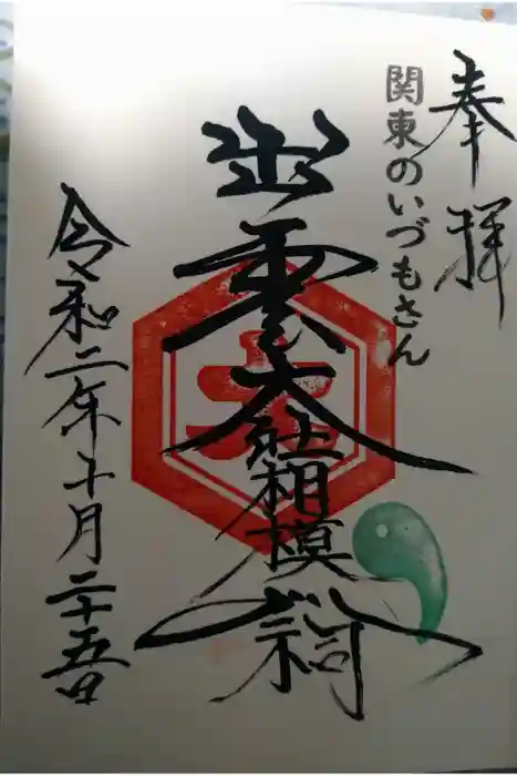 出雲大社相模分祠の御朱印