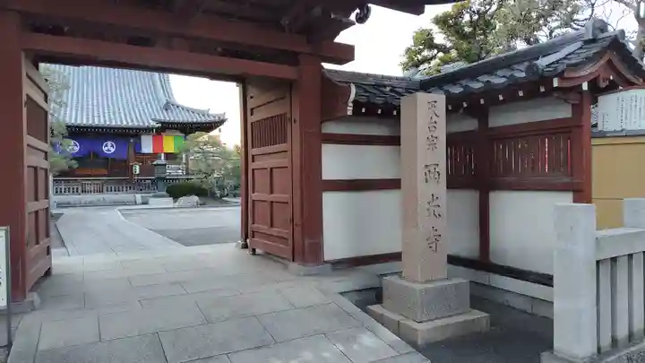 天台宗西光寺(東京都)