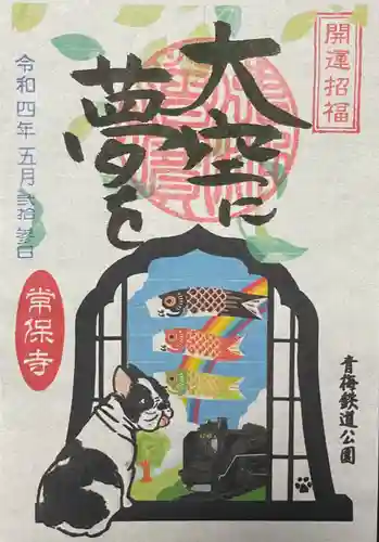 常保寺の御朱印