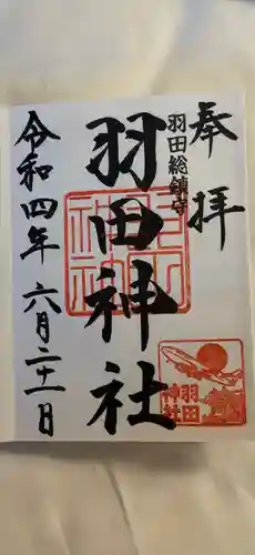 羽田神社の御朱印