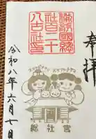 備前国総社宮の御朱印