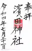 浜田神社(濱田神社)の御朱印