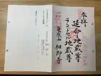 相即寺(東京都)