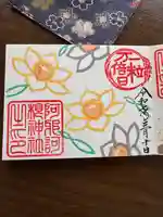 阿邪訶根神社の御朱印