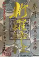 新羅神社の御朱印