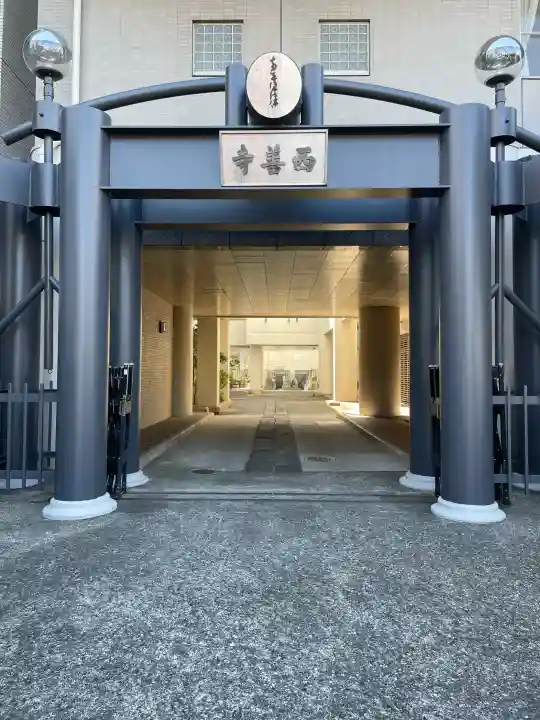 真宗西善寺の{uncategorized: "未分類", other: "その他", undefined: "問題あり", building: "その他建物", grave: "お墓", sacred_gate: "鳥居", guardian: "狛犬", statue: "像", buddha: "仏像", history: "歴史", nature: "自然", garden: "庭園", animal: "動物", pagoda: "塔", temizu: "手水舎", mountain_gate: "山門・神門", sanctuary: "本殿・本堂", subordinate: "末社・摂社", art: "芸術", scenery: "景色", jizo: "地蔵", ema: "絵馬", goshuin: "御朱印", omikuji: "おみくじ", items: "授与品その他", amulet: "お守り", goshuincho: "御朱印帳", eats: "食事", festival: "お祭り", votive_dance: "神楽", shichigosan: "七五三参", wedding: "結婚式", experience: "体験その他", initially: "初詣", around: "周辺", anti_infection: "感染症対策"}