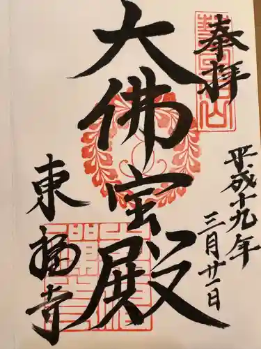 東福禅寺（東福寺）の御朱印