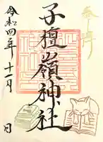 子檀嶺神社(長野県)