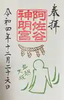 阿佐ヶ谷神明宮の御朱印