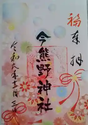 今熊野神社(宮城県)