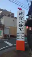 仲宿八幡宮(福岡県)