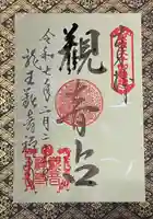 牟禮山観音禅寺の御朱印
