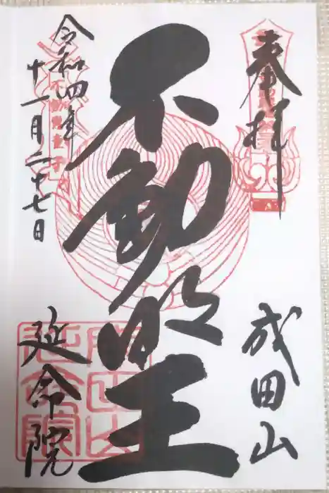 成田山横浜別院延命院の御朱印