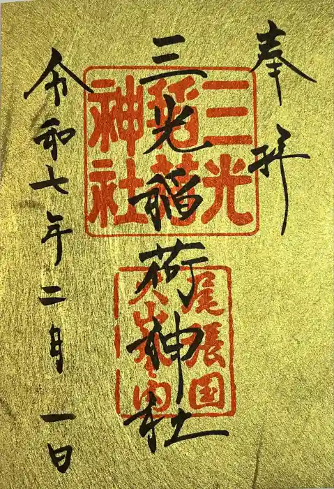 三光稲荷神社の御朱印