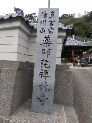 禅林寺の御朱印