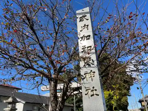 加和良神社の建物その他