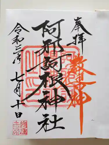 阿邪訶根神社の御朱印