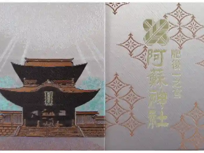 阿蘇神社の御朱印帳