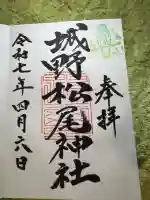 城野松尾神社(熊本県)