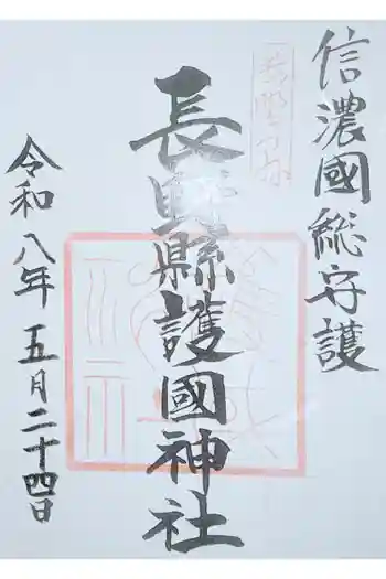 長野縣護國神社の御朱印 2026年05月