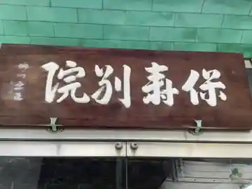 保寿別院(岐阜県)
