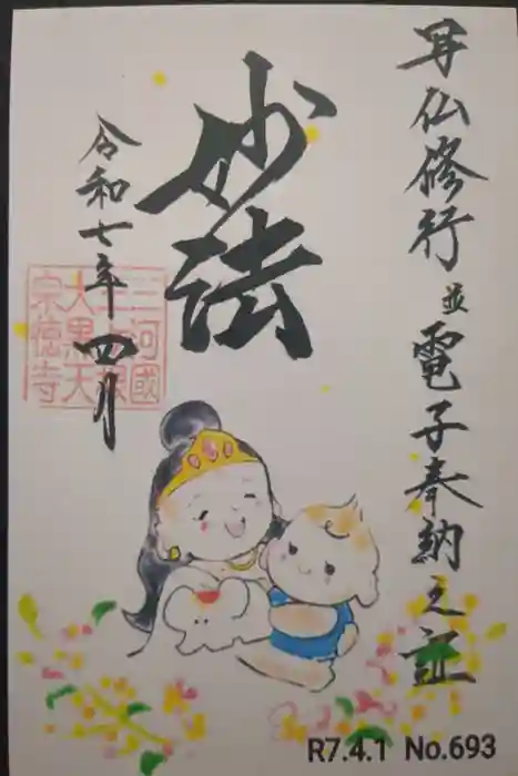 宗徳寺の御朱印