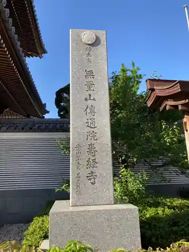 伝通院のその他建物