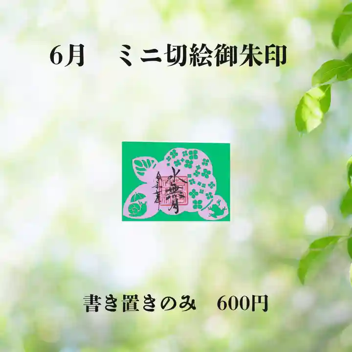 若宮神明社の御朱印