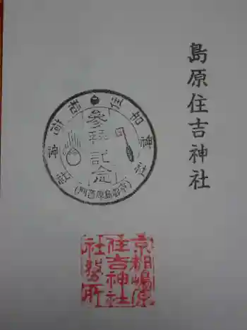 島原住吉神社の御朱印 2020年10月