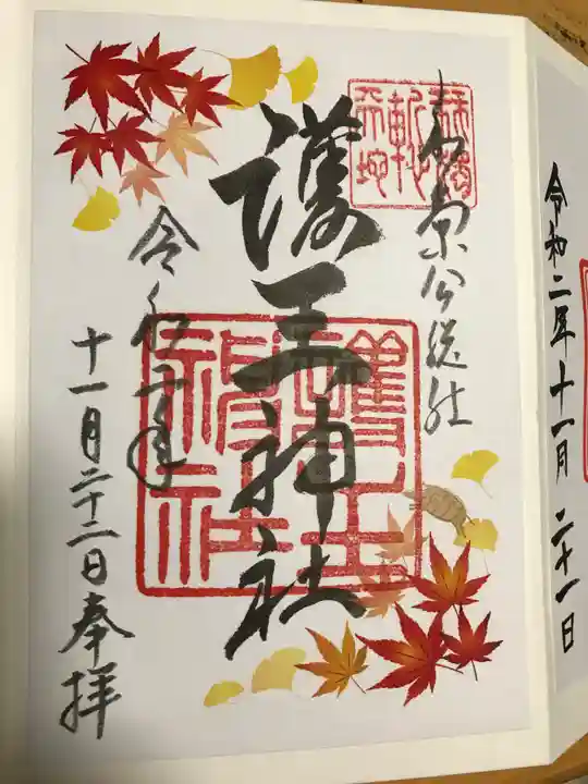 護王神社の御朱印