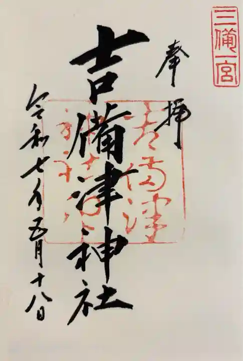書き入れ300円。御朱印帳を預け、出来上がったら番号が表示されます。吉備津神社分の普通サイズは書き置き含め300円。大きいサイズ1000円
