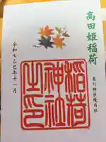 高田姫稲荷神社の御朱印
