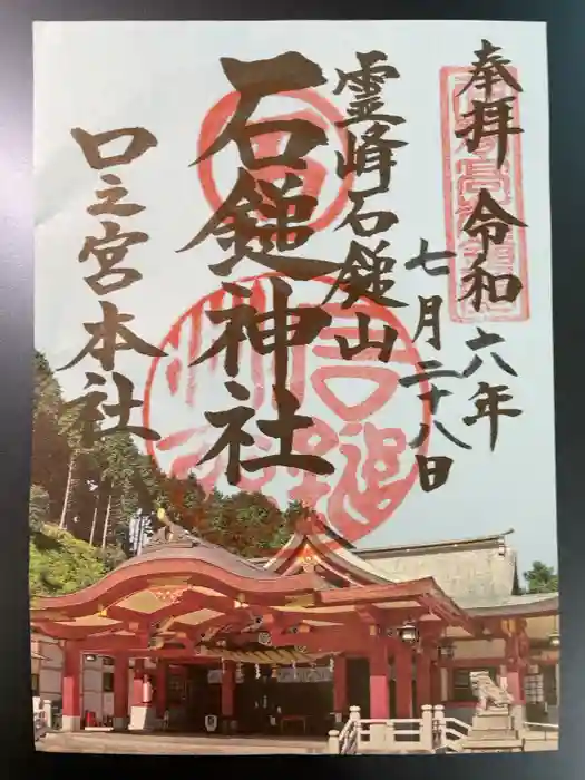 石鎚神社 口之宮 本社の御朱印