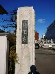 龍王寺の建物その他