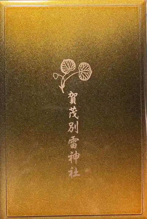 賀茂別雷神社(上賀茂神社)(京都府)