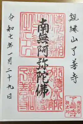 了善寺の御朱印